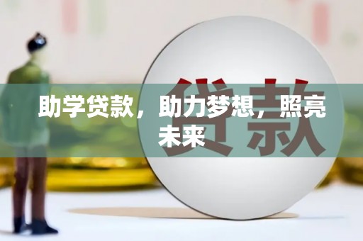 五营助学贷款，助力梦想，照亮未来