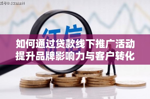 五营如何通过贷款线下推广活动提升品牌影响力与客户转化率