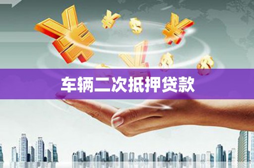 五营车辆二次抵押贷款