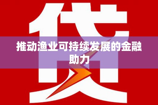 五营推动渔业可持续发展的金融助力