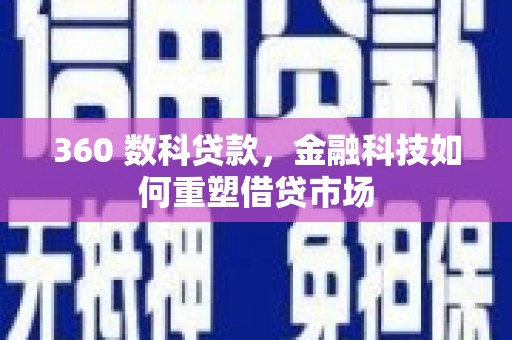 五营360 数科贷款，金融科技如何重塑借贷市场