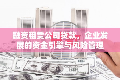 五营融资租赁公司贷款，企业发展的资金引擎与风险管理
