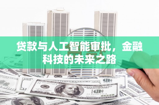 五营贷款与人工智能审批，金融科技的未来之路