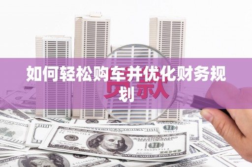 五营如何轻松购车并优化财务规划