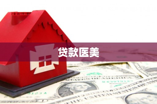 五营贷款医美
