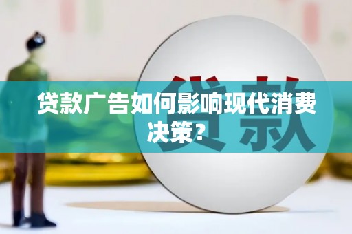 五营贷款广告如何影响现代消费决策？