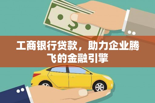 五营工商银行贷款，助力企业腾飞的金融引擎