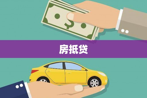 五营房抵贷