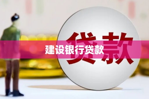 五营建设银行贷款