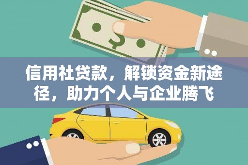 五营信用社贷款，解锁资金新途径，助力个人与企业腾飞