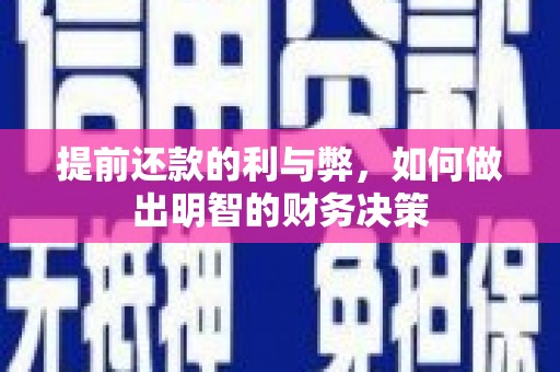 五营提前还款的利与弊，如何做出明智的财务决策