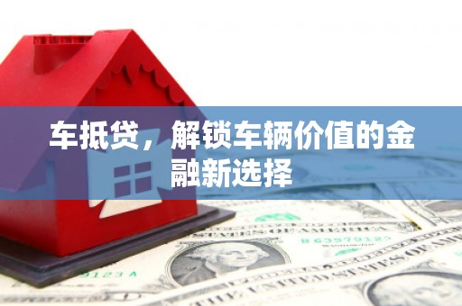 五营车抵贷，解锁车辆价值的金融新选择