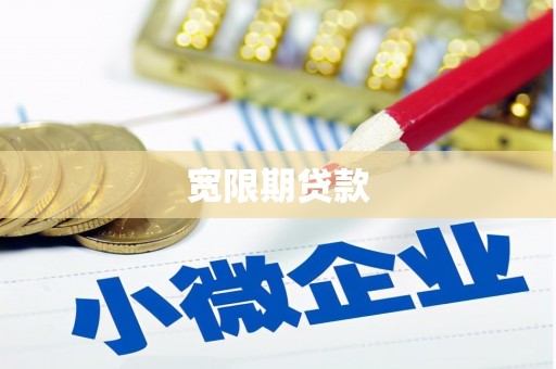 五营宽限期贷款