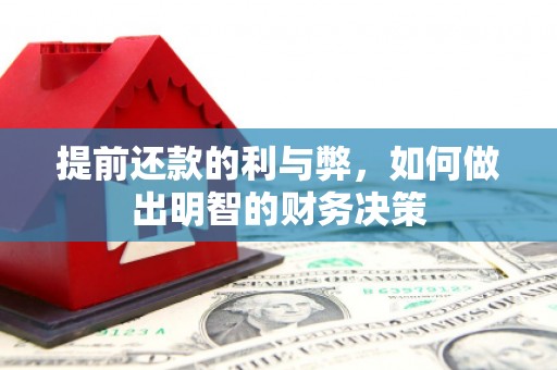五营提前还款的利与弊，如何做出明智的财务决策