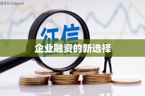 五营企业融资的新选择