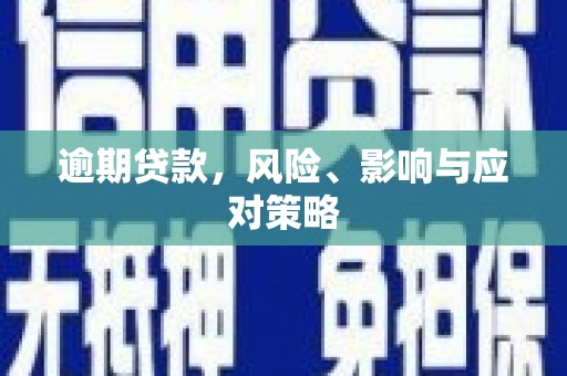 五营逾期贷款，风险、影响与应对策略
