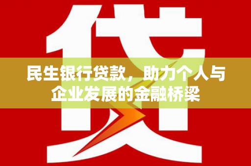 五营民生银行贷款，助力个人与企业发展的金融桥梁