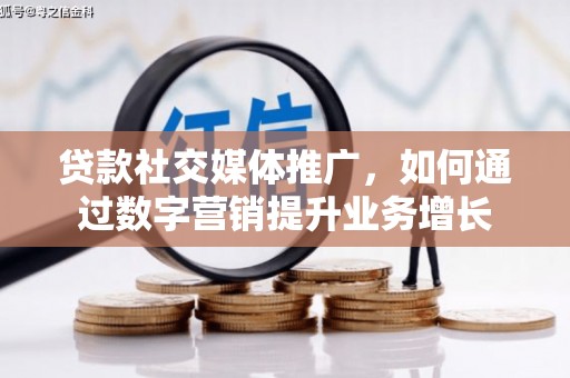 五营贷款社交媒体推广，如何通过数字营销提升业务增长