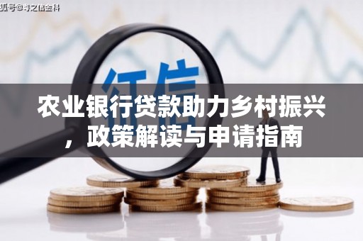 五营农业银行贷款助力乡村振兴，政策解读与申请指南
