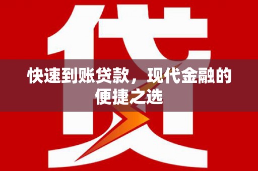 五营快速到账贷款，现代金融的便捷之选