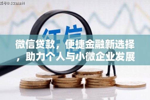 五营微信贷款，便捷金融新选择，助力个人与小微企业发展