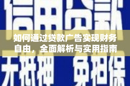 五营如何通过贷款广告实现财务自由，全面解析与实用指南