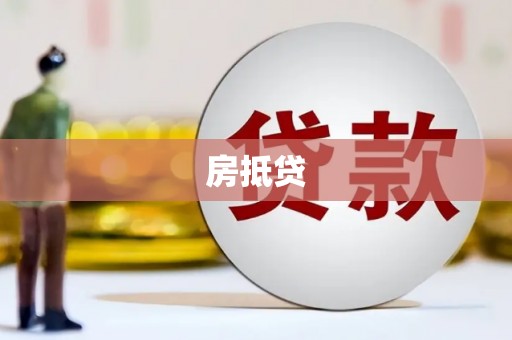 五营房抵贷