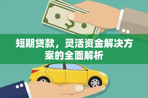 五营短期贷款，灵活资金解决方案的全面解析