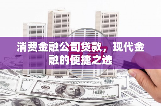 五营消费金融公司贷款，现代金融的便捷之选