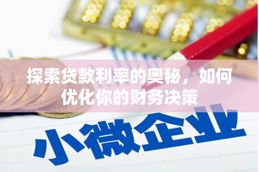 五营探索贷款利率的奥秘，如何优化你的财务决策