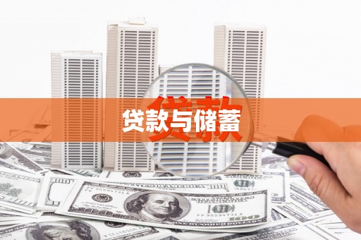 五营贷款与储蓄