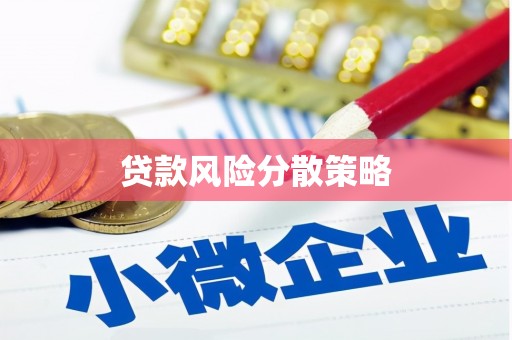 五营贷款风险分散策略