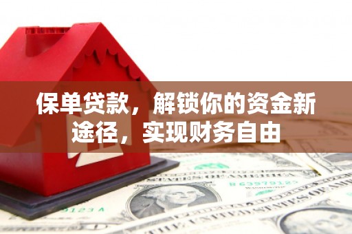五营保单贷款，解锁你的资金新途径，实现财务自由