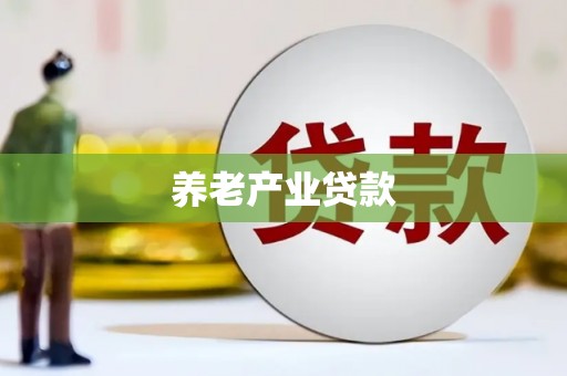 五营养老产业贷款