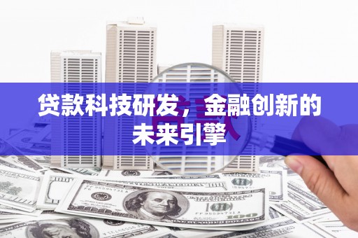 五营贷款科技研发，金融创新的未来引擎
