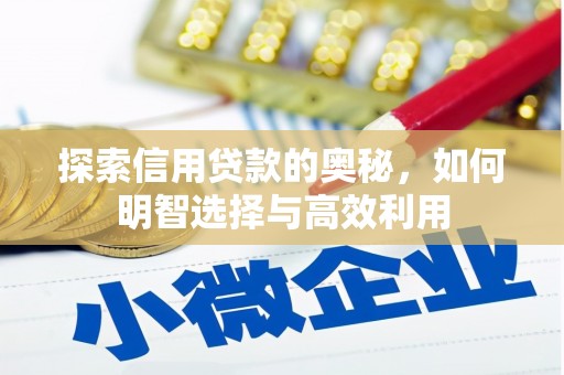 五营探索信用贷款的奥秘，如何明智选择与高效利用