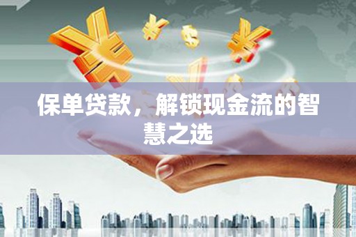 五营保单贷款，解锁现金流的智慧之选