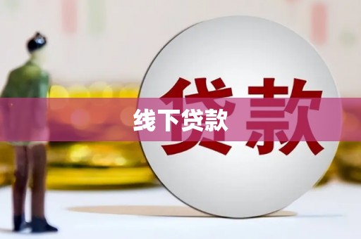 五营线下贷款