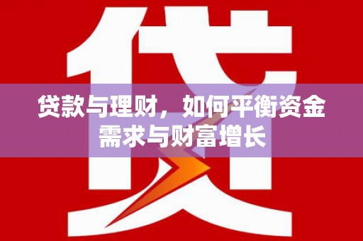 五营贷款与理财，如何平衡资金需求与财富增长