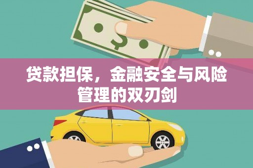 五营贷款担保，金融安全与风险管理的双刃剑