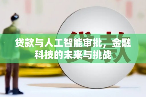 五营贷款与人工智能审批，金融科技的未来与挑战