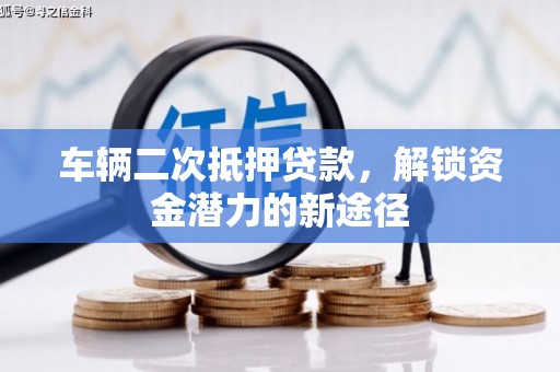 五营车辆二次抵押贷款，解锁资金潜力的新途径