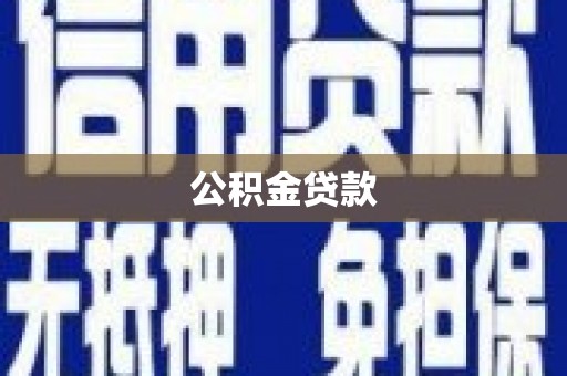 五营公积金贷款