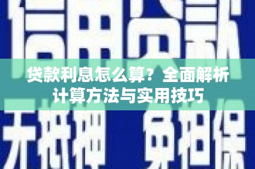 五营贷款利息怎么算？全面解析计算方法与实用技巧