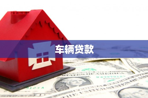 五营车辆贷款
