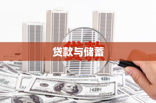五营贷款与储蓄