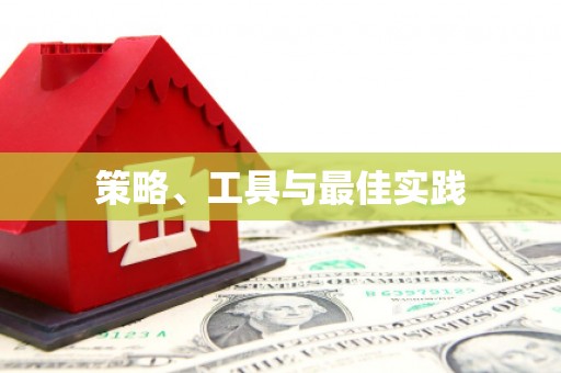 五营策略、工具与最佳实践