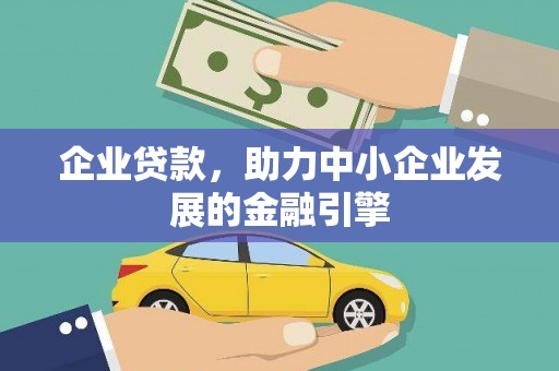 五营企业贷款，助力中小企业发展的金融引擎