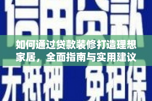 五营如何通过贷款装修打造理想家居，全面指南与实用建议
