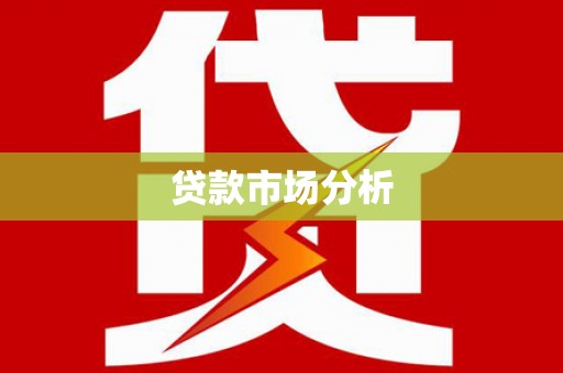 五营贷款市场分析